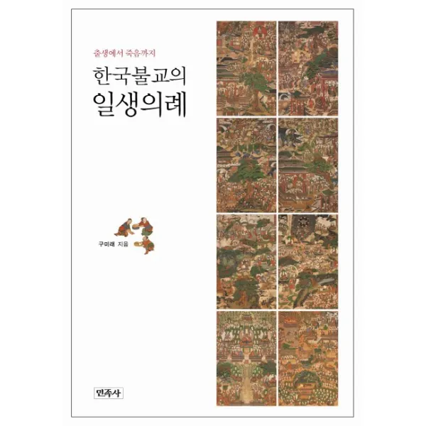 한국불교의 일생의례:출생에서 죽음까지, 민족사