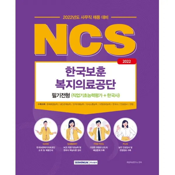 2022 한국보훈복지의료공단 필기전형(NCS직업기초능력평가＋한국사):사무직 채용 대비/문제해결능력, 대인관계능력, 조직이해능력, 의사소통능�, 서원각