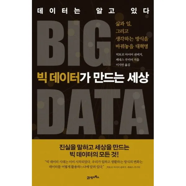 빅 데이터가 만드는 세상:데이터는 알고 있다, 21세기북스