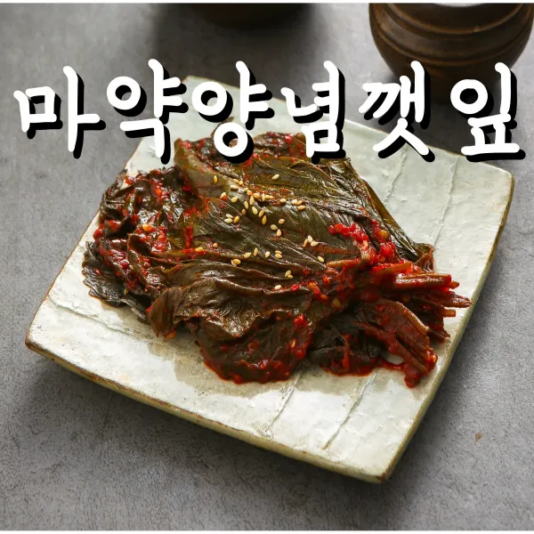 (바른한상) 마약양념깻잎 무침 반찬 500g 1kg 2kg 4kg