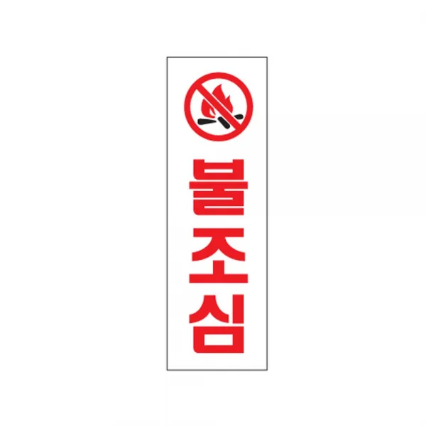 불조심 02OZ33 안내판 표지판 화재방지 안전 경고 O, 화이트그라운드 본상품선택