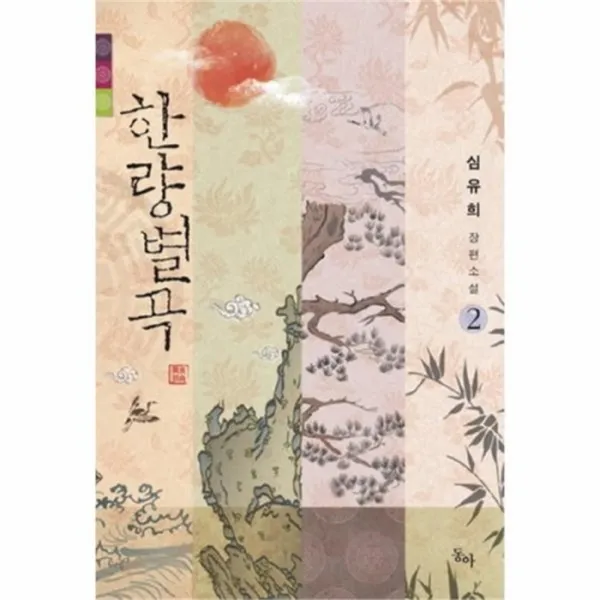웅진북센 한량별곡 2, One color | One Size@1