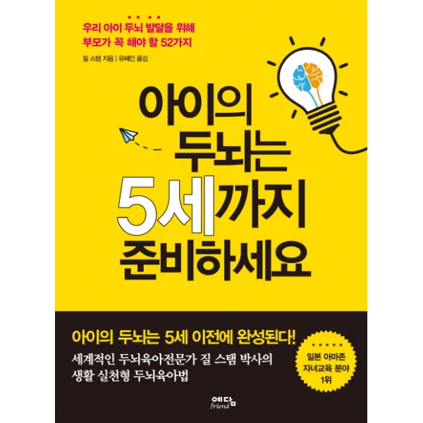 아이의 두뇌는 5세까지 준비하세요:우리 아이 두뇌 발달을 위해 부모가 꼭 해야 할 52가지, 예담프렌드