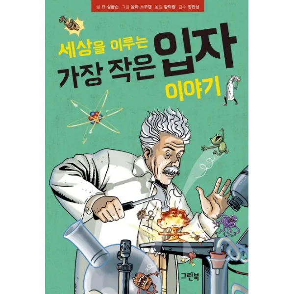 세상을 이루는 가장 작은 입자 이야기, 그린북