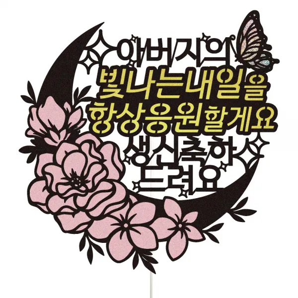 비비드레인 엄마 아빠 아버님 어머님 생신 케이크토퍼, 100-빛나는내일(아버지)