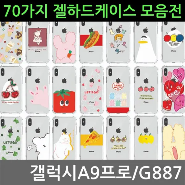 갤럭시A9프로 70가지 젤 하드케이스 G887, 11돈독돼지