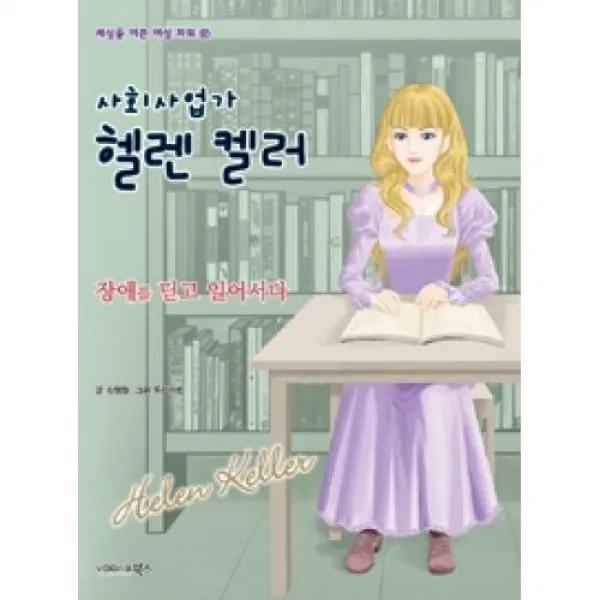 사회사업가 헬렌켈러:장애를 딛고 일어서다, 북스