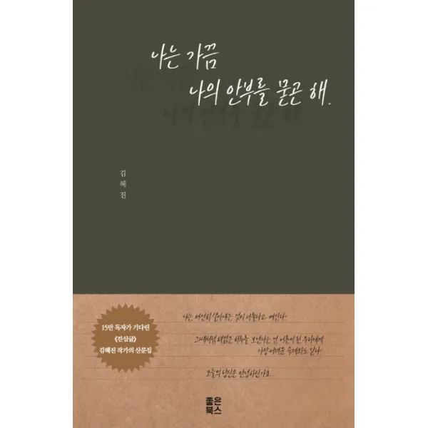 나는 가끔 나의 안부를 묻곤 해 좋은북스