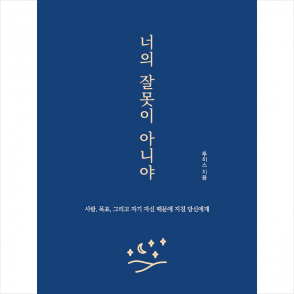 하모니북 너의 잘못이 아니야 +미니수첩제공, 투히스