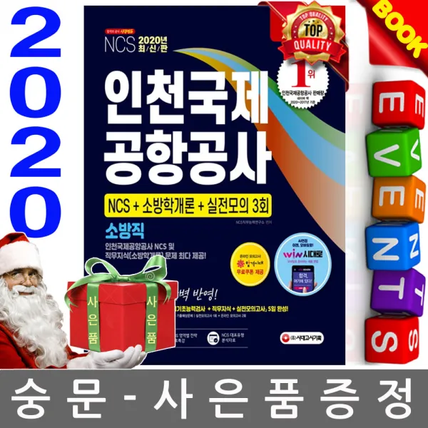 시대고시기획 2020 인천국제공항공사 소방직