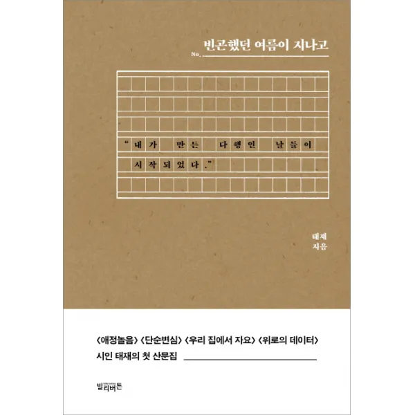 빈곤했던 여름이 지나고: