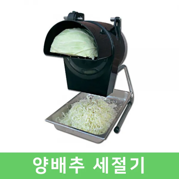 식당 양배추절단기 양배추세절기 양배추 슬라이스기계, 단일상품