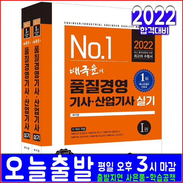 품질경영기사 품질경영산업기사 실기(핵심이론 과년도 기출유사문제 풀이해설)(2022 예문사 배극윤 자격증 시험대비 책 교재)