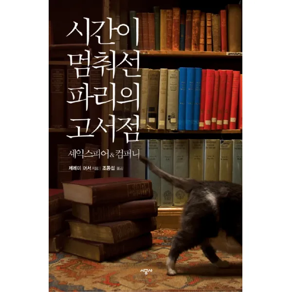시간이 멈춰선 파리의 고서점:셰익스피어 & 컴퍼니, 시공사
