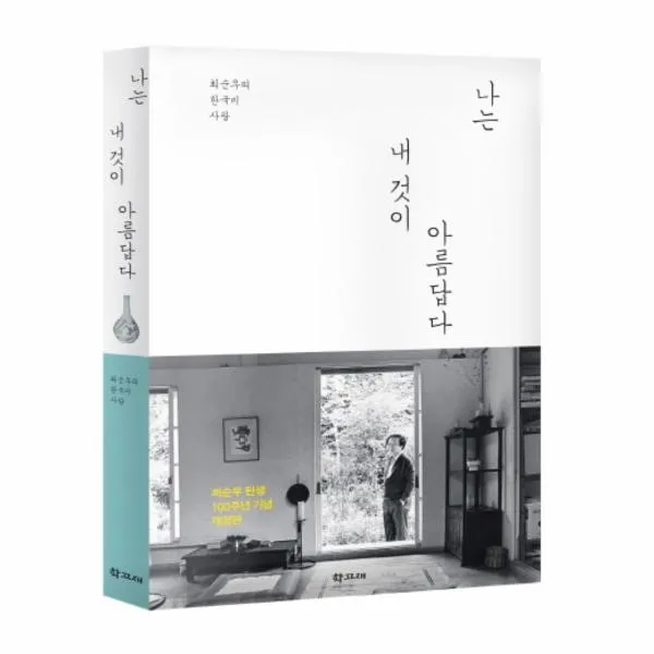 이노플리아 나는 내것이 아름답다 최순우의 한국미 사랑, One color | One Size@1