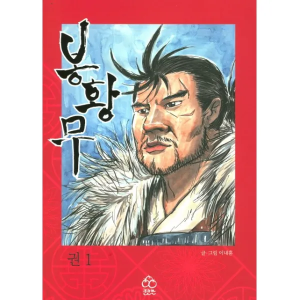 봉황무. 1, 훈훈한