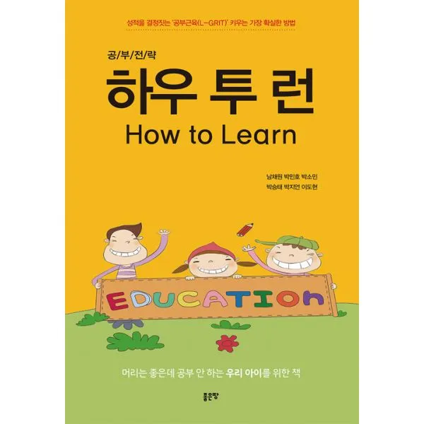 하우 투 런 (How to Learn) : 공/부/전/략, 좋은땅