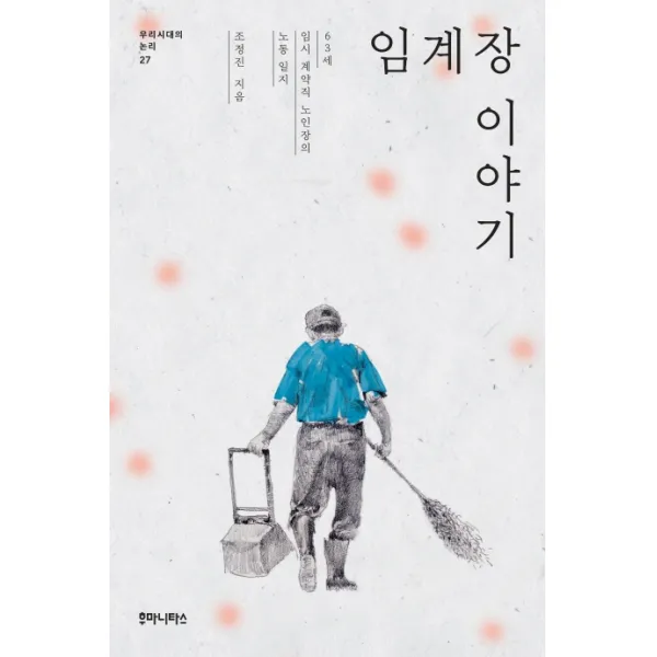 임계장 이야기:63세 임시 계약직 노인장의 노동 일지, 후마니타스