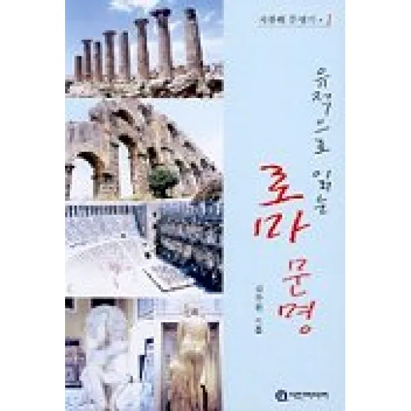 유적으로 읽는 로마문명 다인미디어