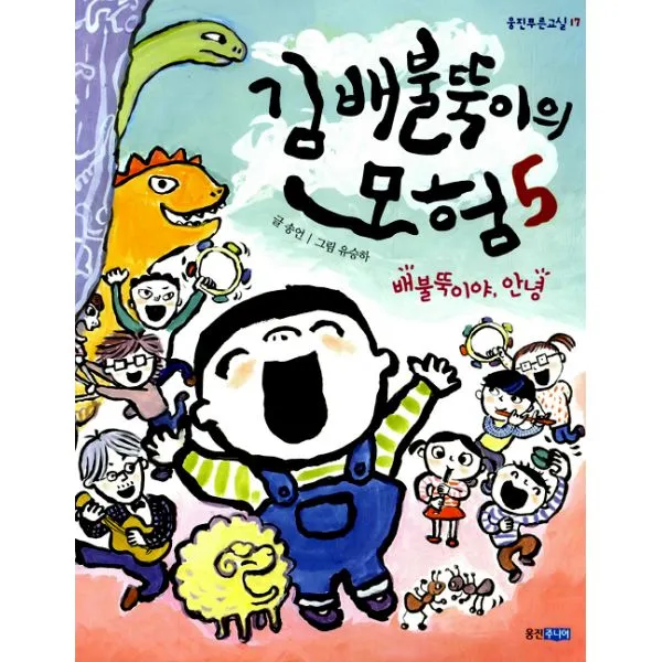 김 배불뚝이의 모험 5 : 배불뚝이야 안녕