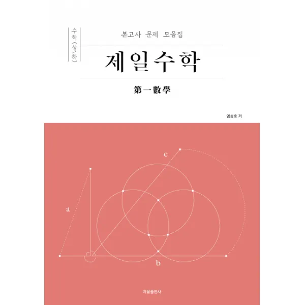 제일수학 고등 수학 상/하(2019):본고사 문제 모음집, 지음출판사