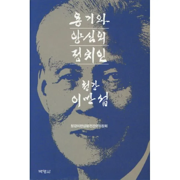 용기와 양심의 정치인 청강 이만섭 박영사