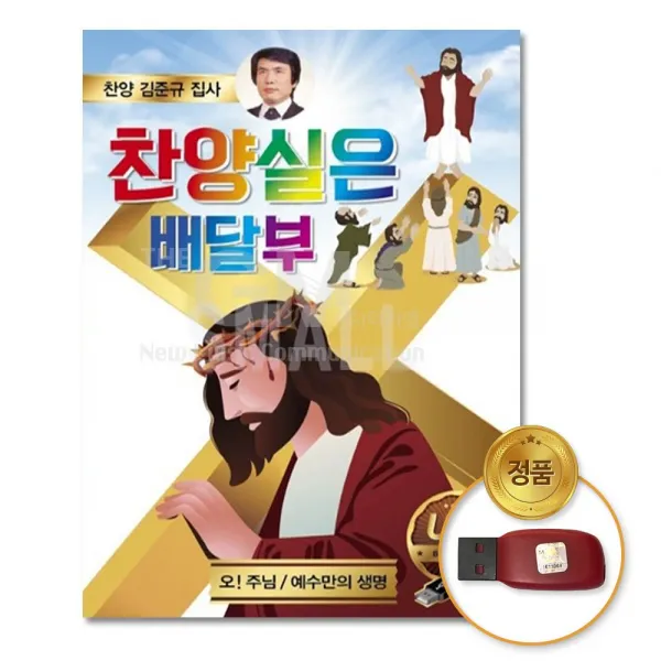 국내앨범 USB_찬양실은배달부김준규78곡 GN+7016EA