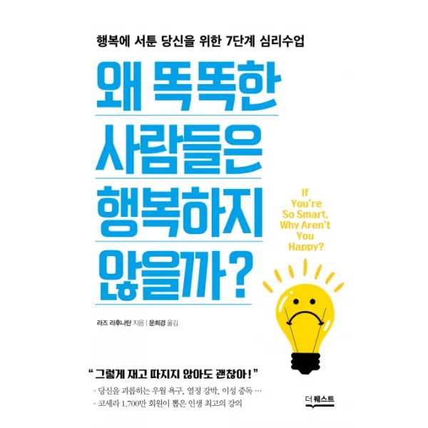 왜 똑똑한 사람들은 행복하지 않을까:행복에 서툰 당신을 위한 7단계 심리수업, 더퀘스트
