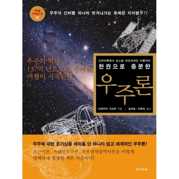 한 권으로 충분한 우주론:고전이론에서 포스트 아인슈타인 이론까지, 전나무숲