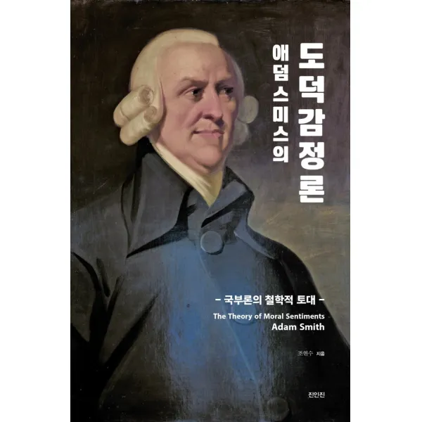애덤 스미스의 도덕감정론:국부론의 철학적 토대, 진인진