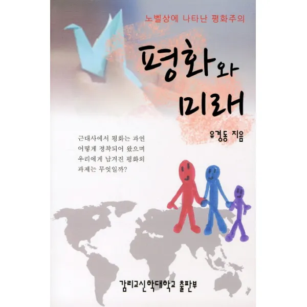 평화와 미래:노벨상에 나타난 평화주의, 감리교신학대학교출판부