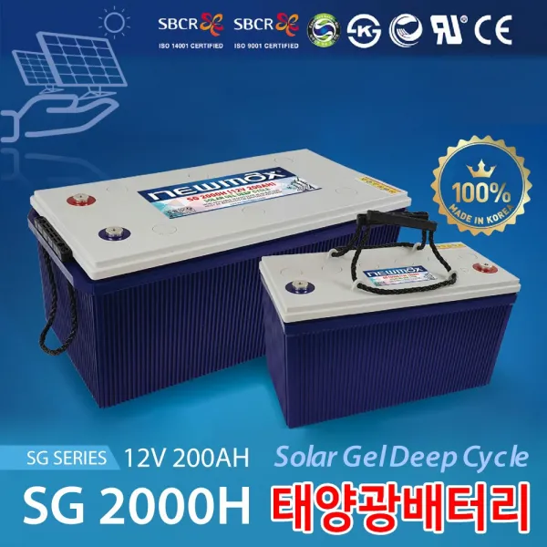 (주)에코전력 태양광 전용 배터리 SG2000H (12V 200AH) 무보수 무누액 밀폐형 축전지(VRLA AGM 축전지) 쏠라겔