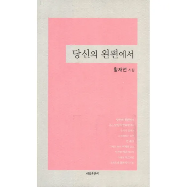 당신의 왼편에서:황재연 시집, 세종출판사