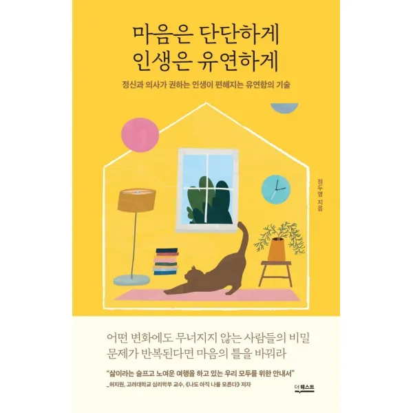 마음은 단단하게 인생은 유연하게:정신과 의사가 권하는 인생이 편해지는 유연함의 기술, 정두영 저, 더퀘스트