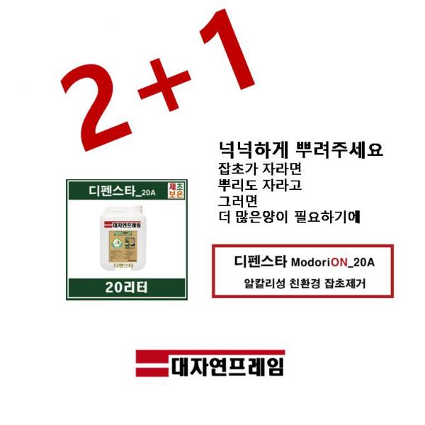 2+1상품 디펜스타 ModoriON_20A 크로바제거 무농약친환경잡초제거 바랭이 마당잡초 알칼리성 친환경잡초제거