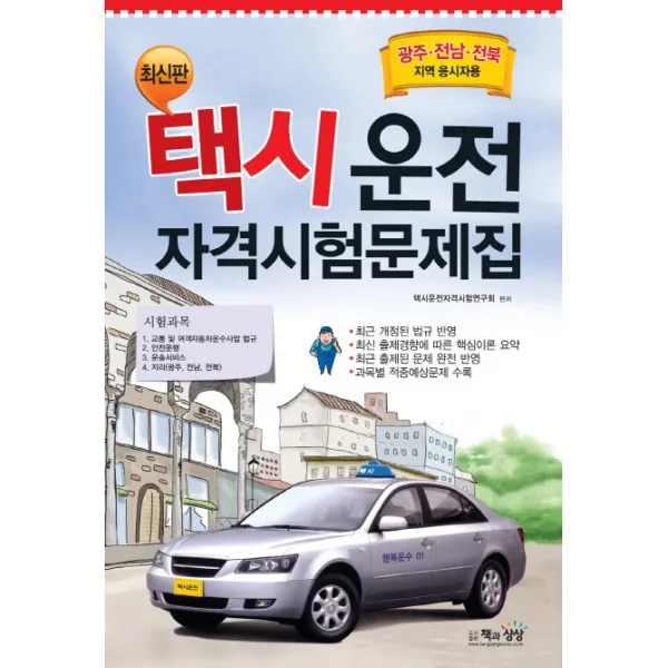 택시운전 자격시험문제집(광주 전남 전북 지역응시자용), 책과상상