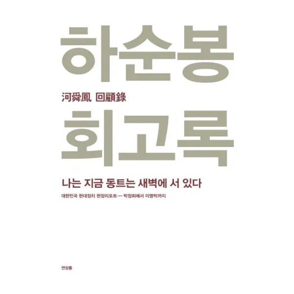 하순봉 회고록:나는 지금 동트는 새벽에 서 있다, 연장통