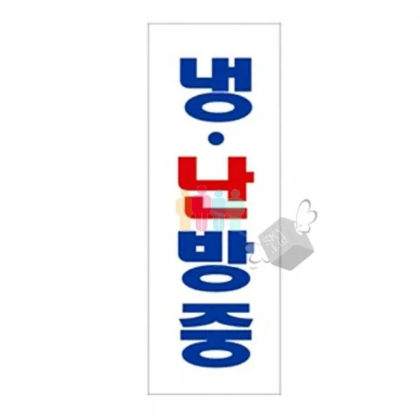 [루키스토어] 아크릴 안내판 3127 냉/난방중 1P 표지판 경고문 팻말 아크릴판 안내문 경고판 -DS1115, 해당상품
