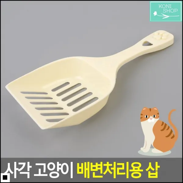 반려묘모래삽 모래사이사이 변 제거에 유용 형형색색 삽 고양이모래주걱 고양이위생삽