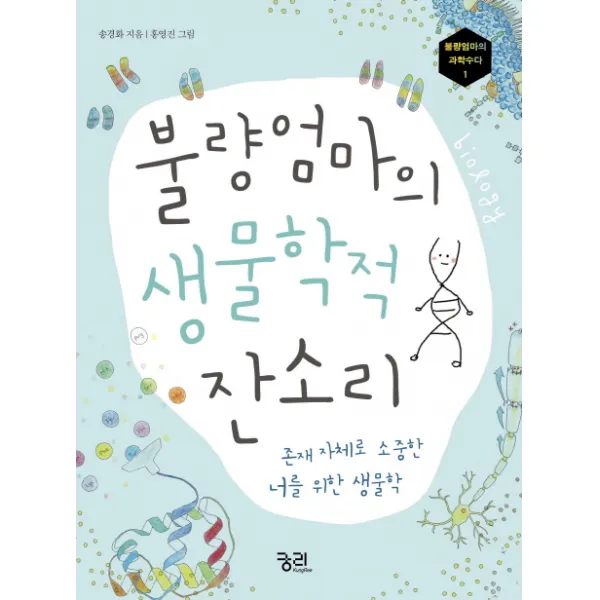 불량엄마의 생물학적 잔소리:존재 자체로 소중한 너를 위한 생물학, 궁리