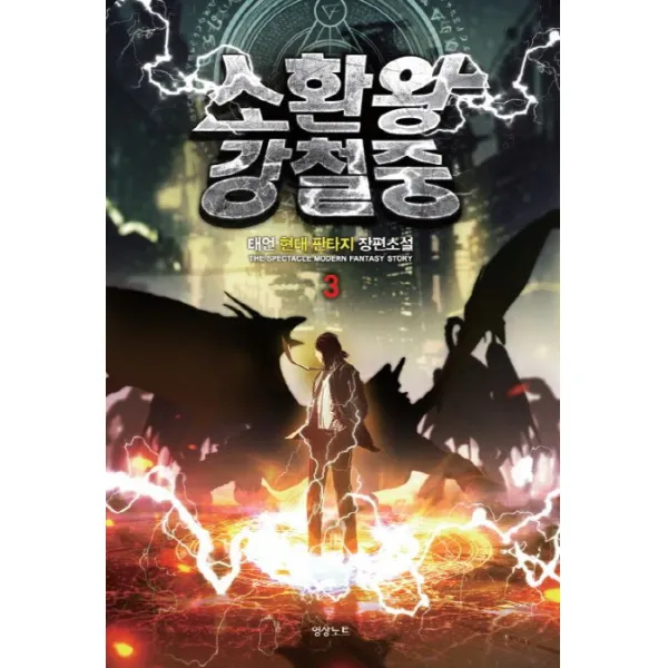 소환왕 강철중. 3:태언 현대 판타지 장편소설, 영상출판미디어(영상노트)
