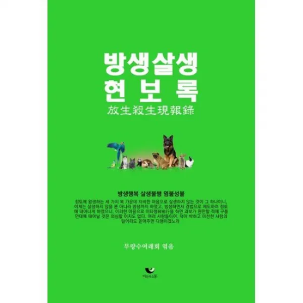 방생살생현보록