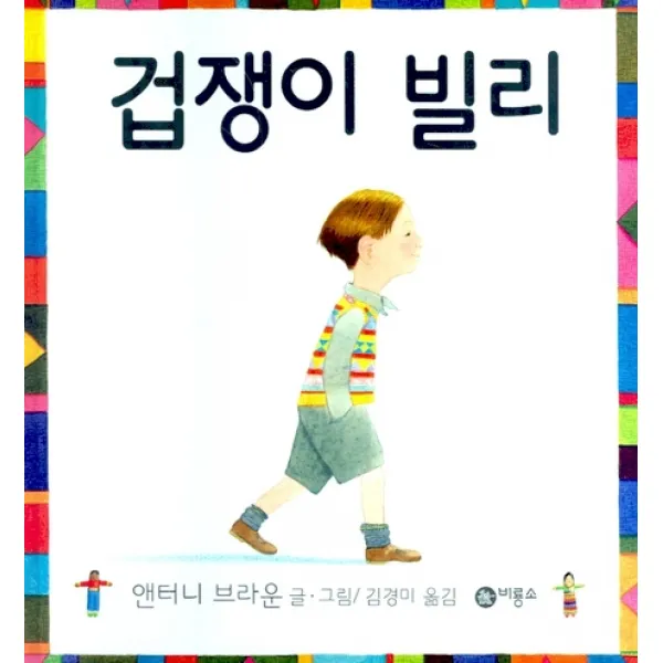 겁쟁이 빌리, 비룡소