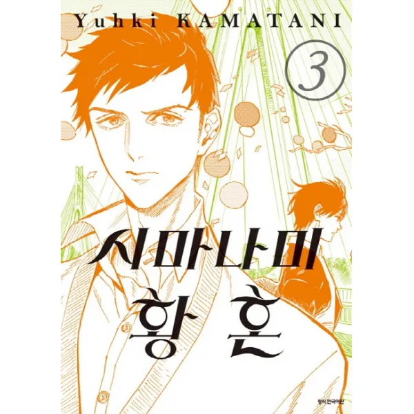 시마나미 황혼. 3 삼양출판사