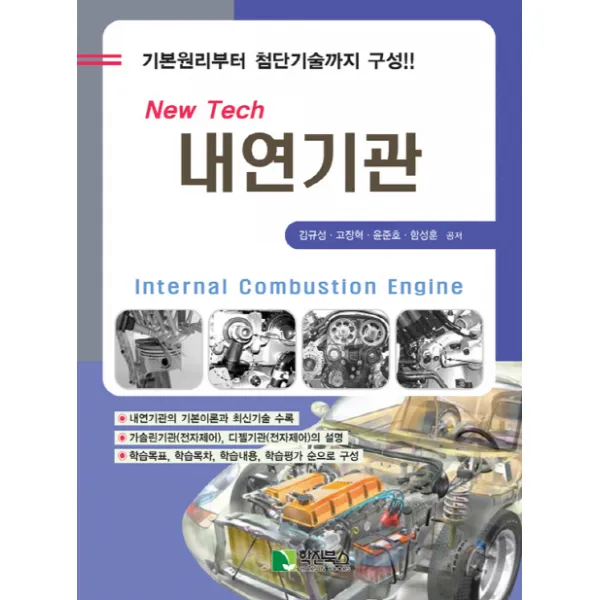 New Tech 내연기관, 학진북스