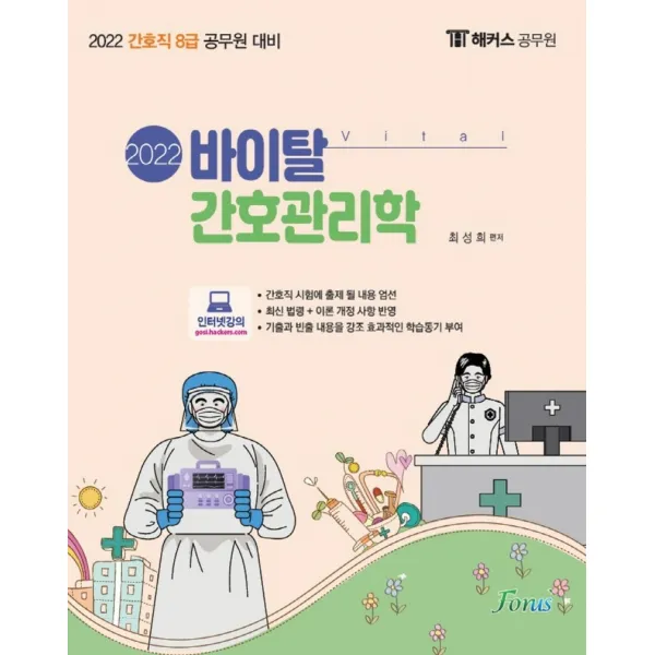 2022 해커스 공무원 바이탈 간호관리학:간호직 8급 공무원 대비, 포러스