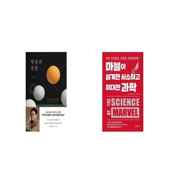 떨림과 울림 + 마블이 설계한 사소하고 위대한 과학 [세트상품]