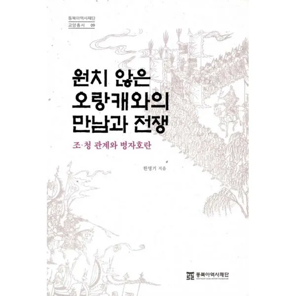 원치 않은 오랑캐와의 만남과 전쟁 : 조.청관계와 병자호란 동북아역사재단