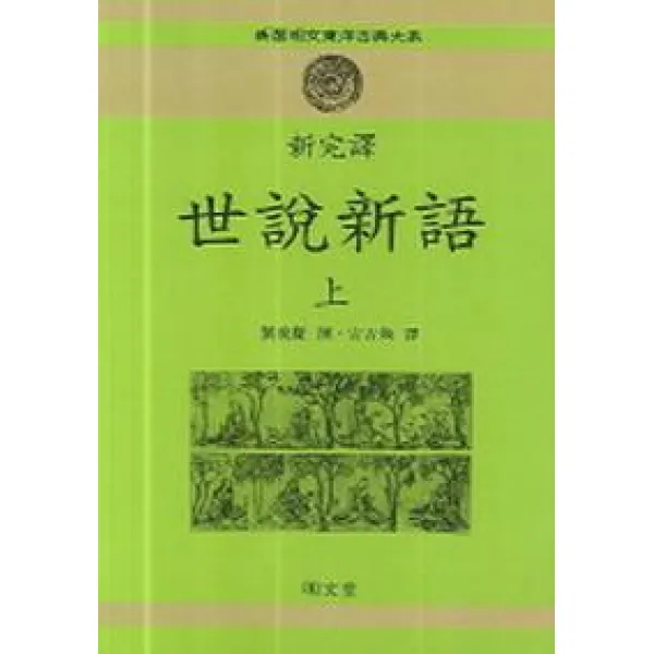 세설신어(상)(신완역), 명문당