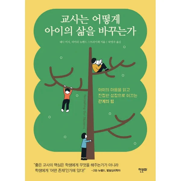 교사는 어떻게 아이의 삶을 바꾸는가:아이의 마음을 읽고 진정한 성장으로 이끄는 관계의 힘, 한문화, 해나 비치타마라 뉴펠드 스트라이잭